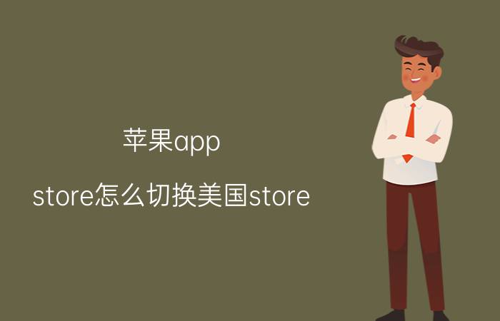 苹果app store怎么切换美国store 苹果手机怎么切换至阿富汗商店？